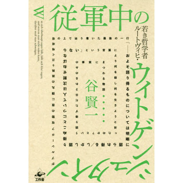 従軍中の若き哲学者ルートヴィヒ・ウィトゲンシュタインがブルシーロフ攻勢の夜に弾丸の雨降り注ぐ哨戒塔の上で辿り着いた最後の一行「－およそ語り得るものについては明晰に語られ得る／しかし語り得ぬことについて人は沈黙せねばならない」という言葉により何を殺し何を生き