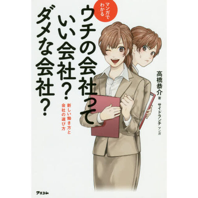 マンガでわかるウチの会社っていい会社？ダメな会社？　新しい働き方と会社の選び方