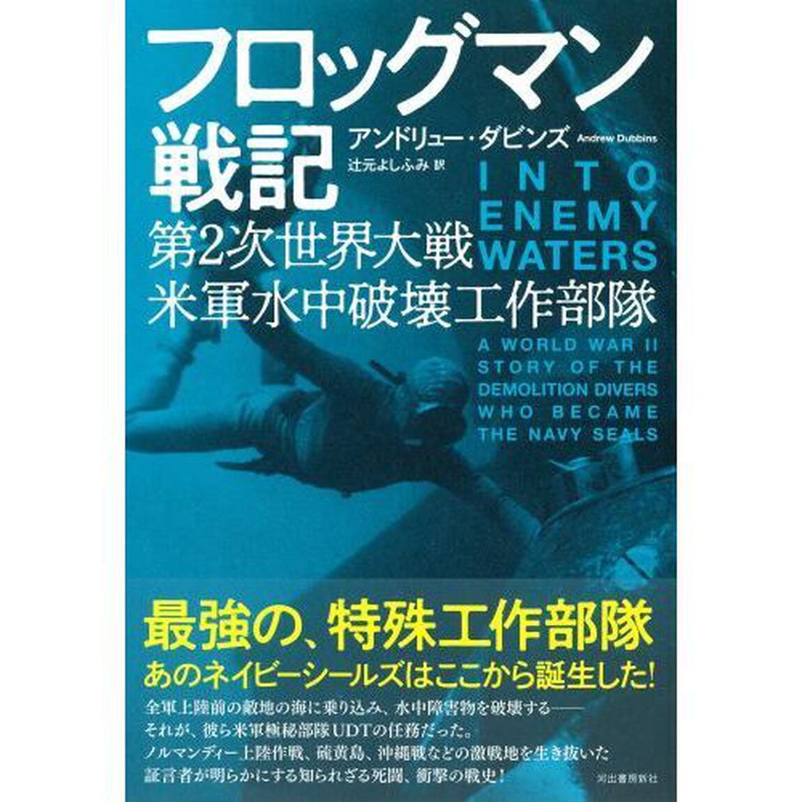 フロッグマン戦記　第２次世界大戦米軍水中破壊工作部隊