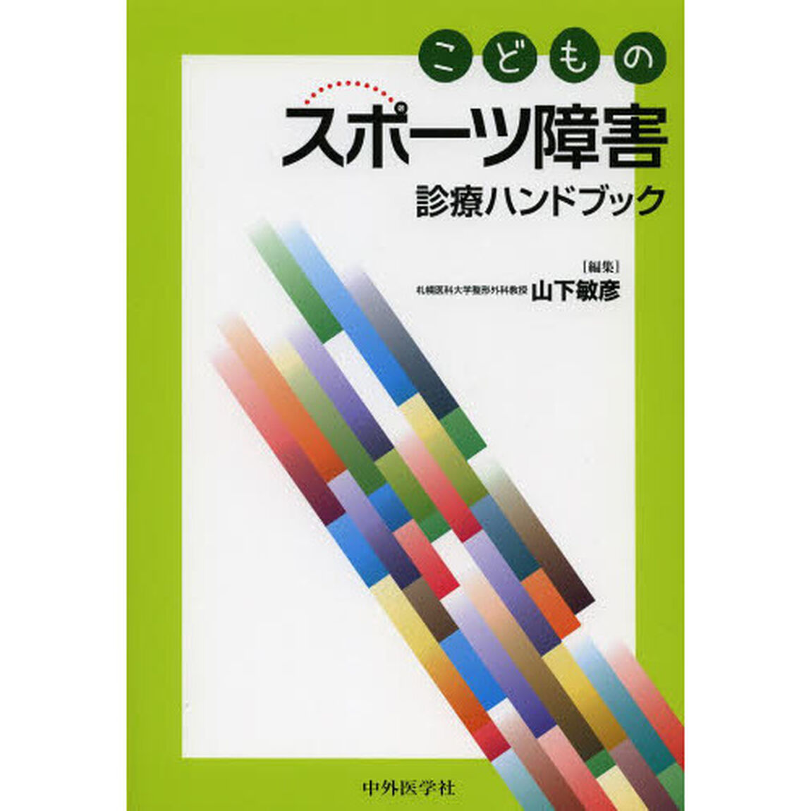 こどものスポーツ障害診療ハンドブック