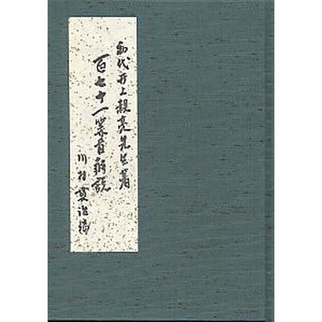 百七十一算首解説