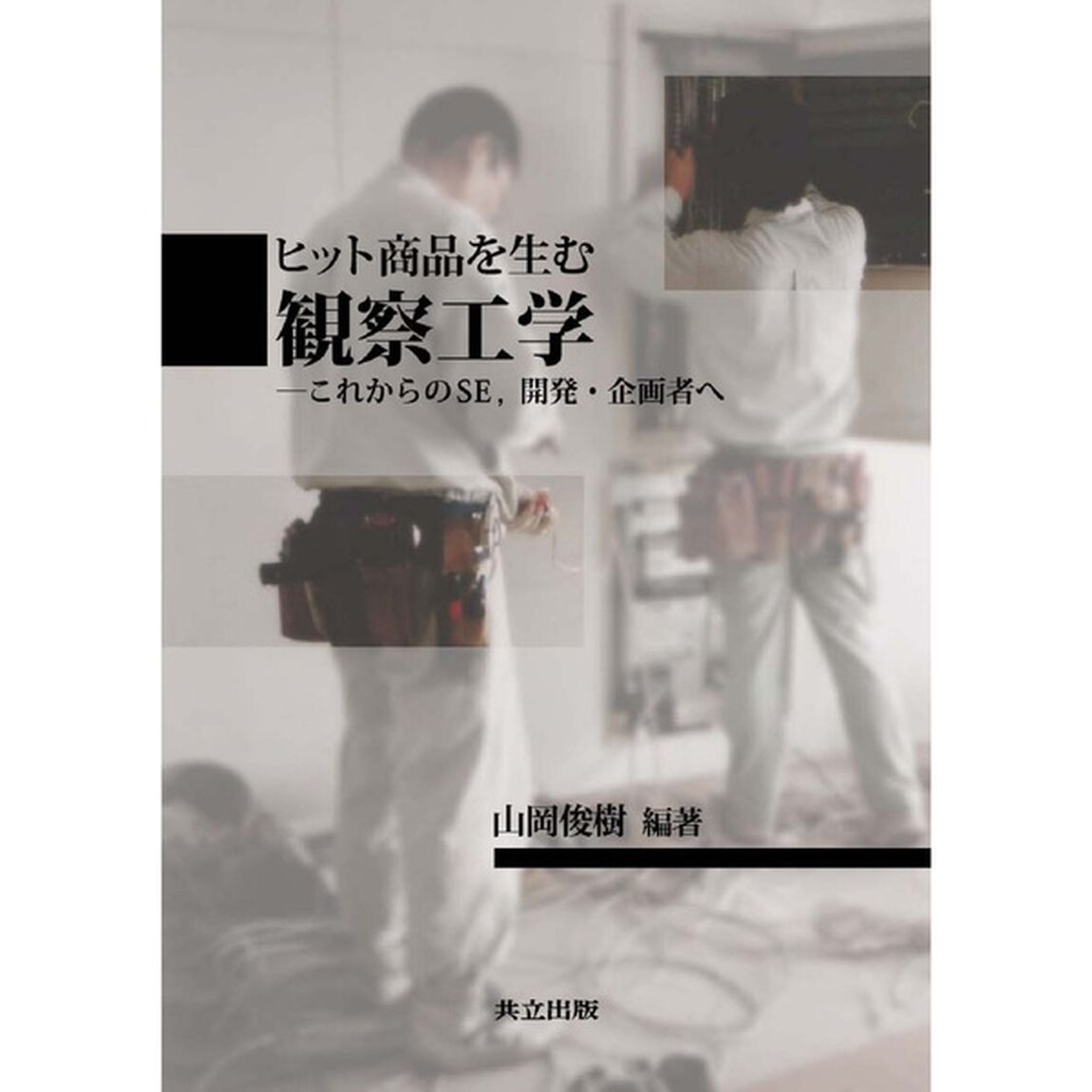 ヒット商品を生む観察工学　これからのＳＥ，開発・企画者へ