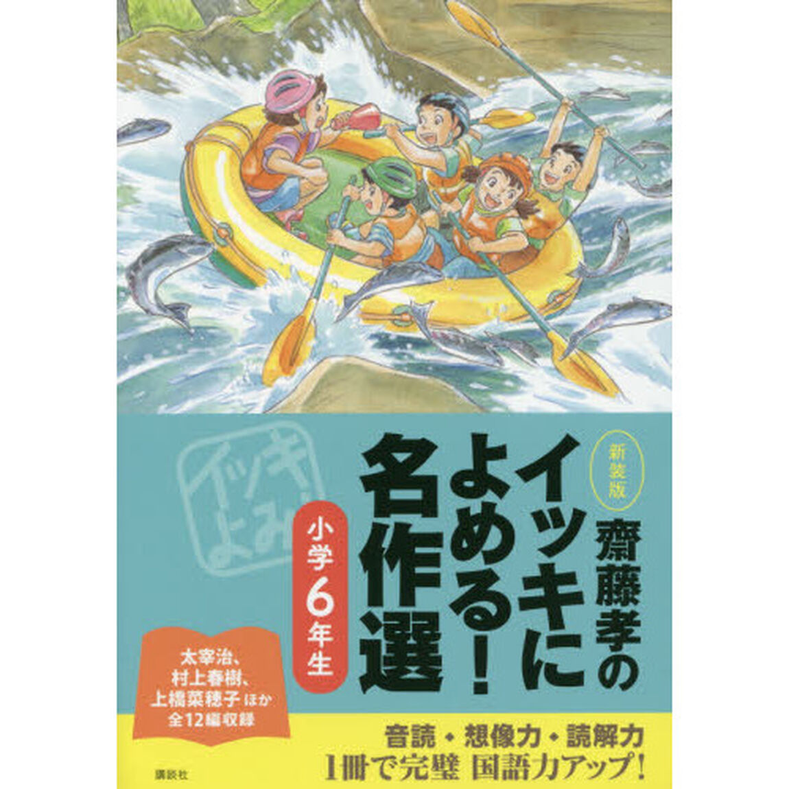 齋藤孝のイッキによめる！名作選　小学６年生　新装版