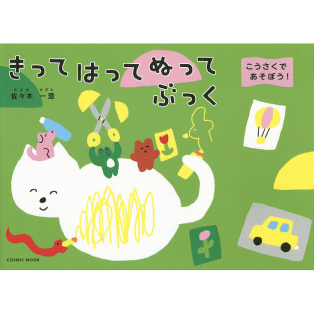 きってはってぬってぶっく　こうさくであそぼう！