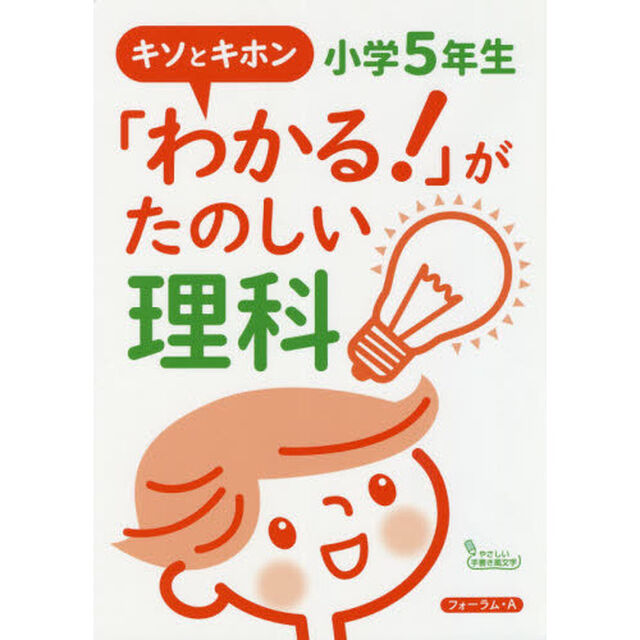 「わかる！」がたのしい理科　キソとキホン　小学５年生