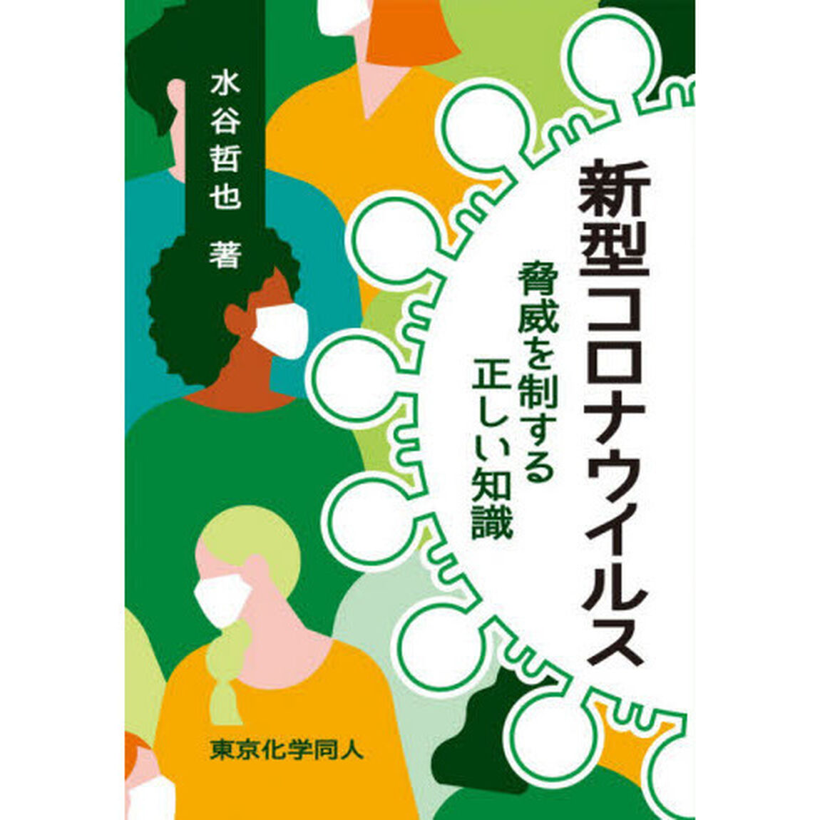 新型コロナウイルス　脅威を制する正しい知識