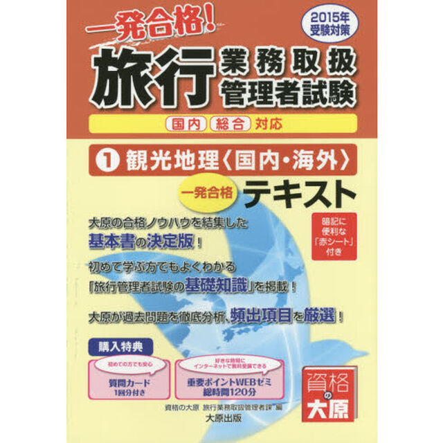 一発合格！旅行業務取扱管理者試験国内総合対応　一発合格！テキスト　２０１５年受験対策１「観光地理〈国内・海外〉」