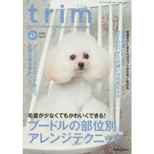 ｔｒｉｍ　Ｐｅｔ　Ｇｒｏｏｍｅｒ&rsquo;ｓ　Ｍａｇａｚｉｎｅ　ＶＯＬ６７（２０２０Ａｐｒｉｌ）「〈特集〉毛量が少なくてもかわいくできる！プードルの部位別アレンジテクニック」
