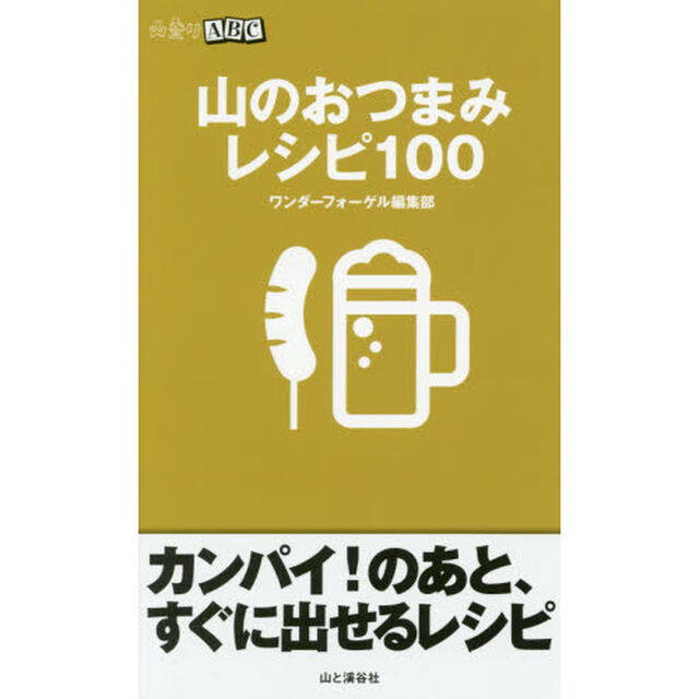 山のおつまみレシピ１００