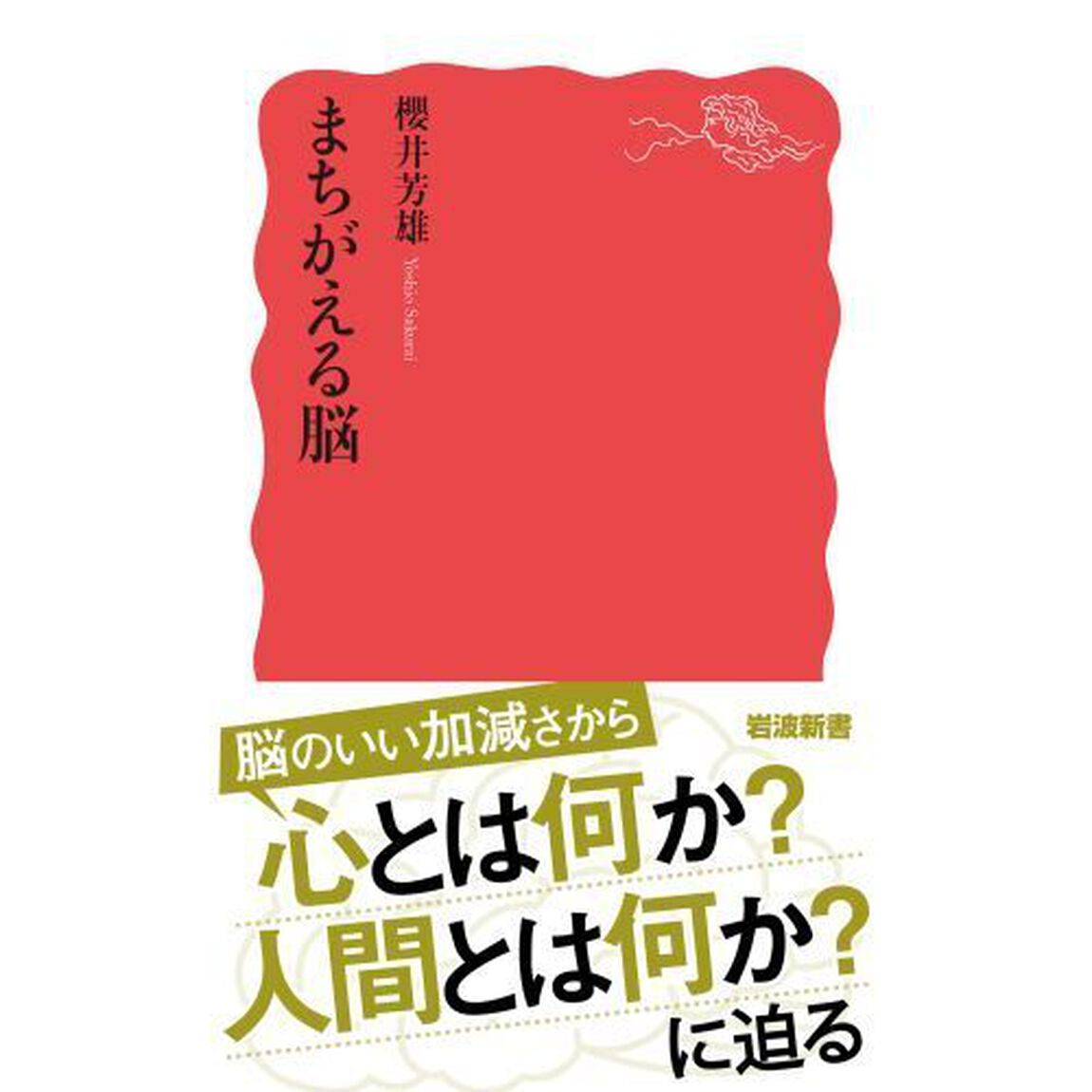 まちがえる脳