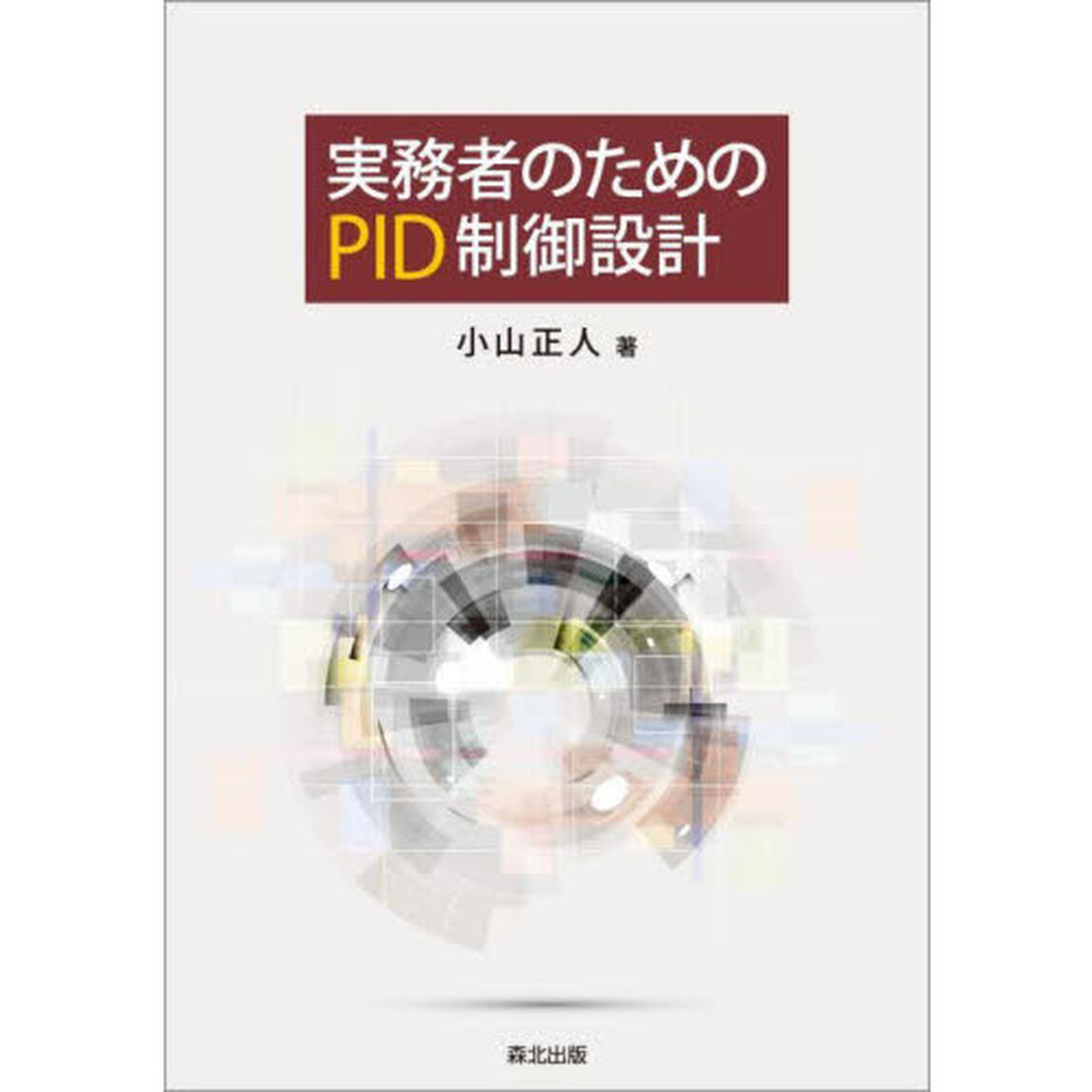 実務者のためのＰＩＤ制御設計