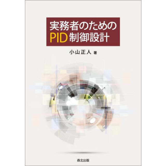 実務者のためのＰＩＤ制御設計