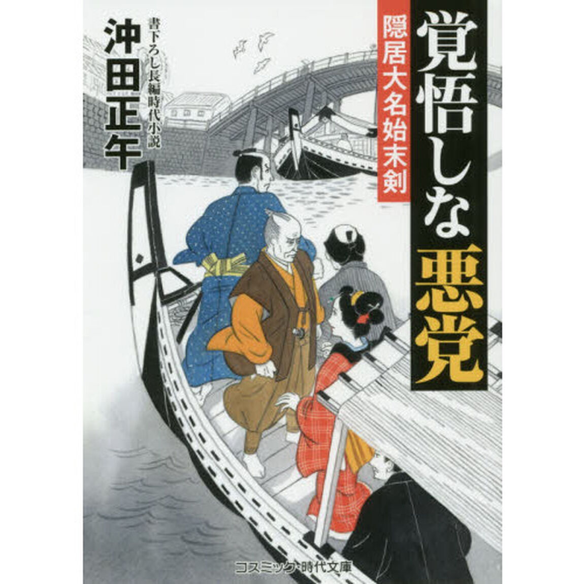 覚悟しな悪党　書下ろし長編時代小説
