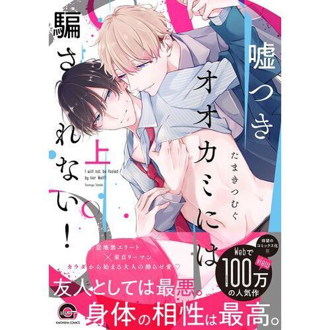 嘘つきオオカミには騙されない！　上
