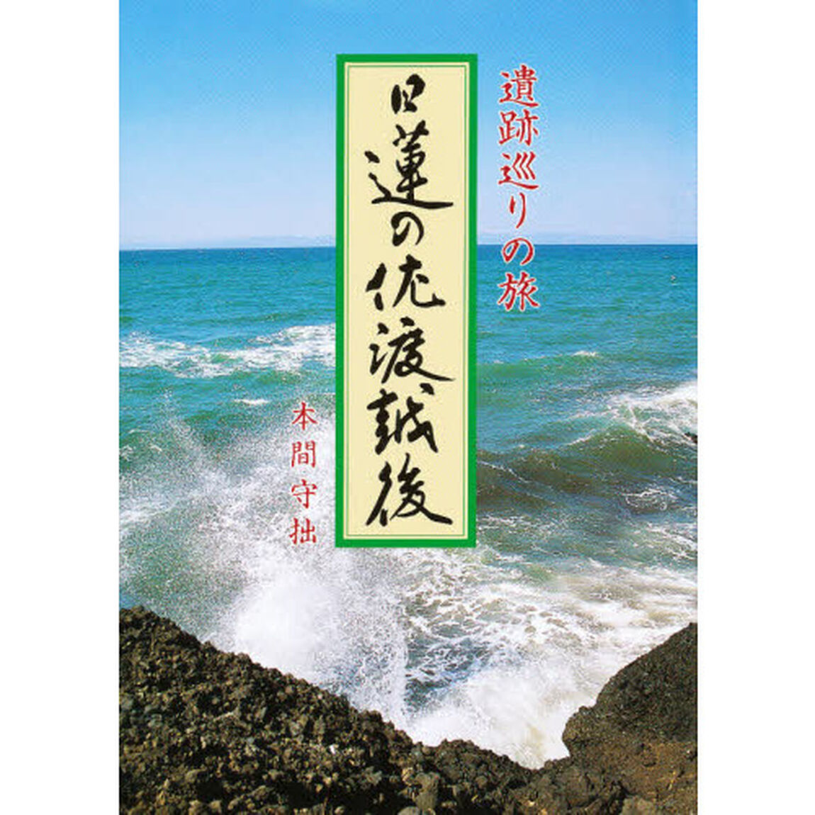 日蓮の佐渡越後　遺跡巡りの旅
