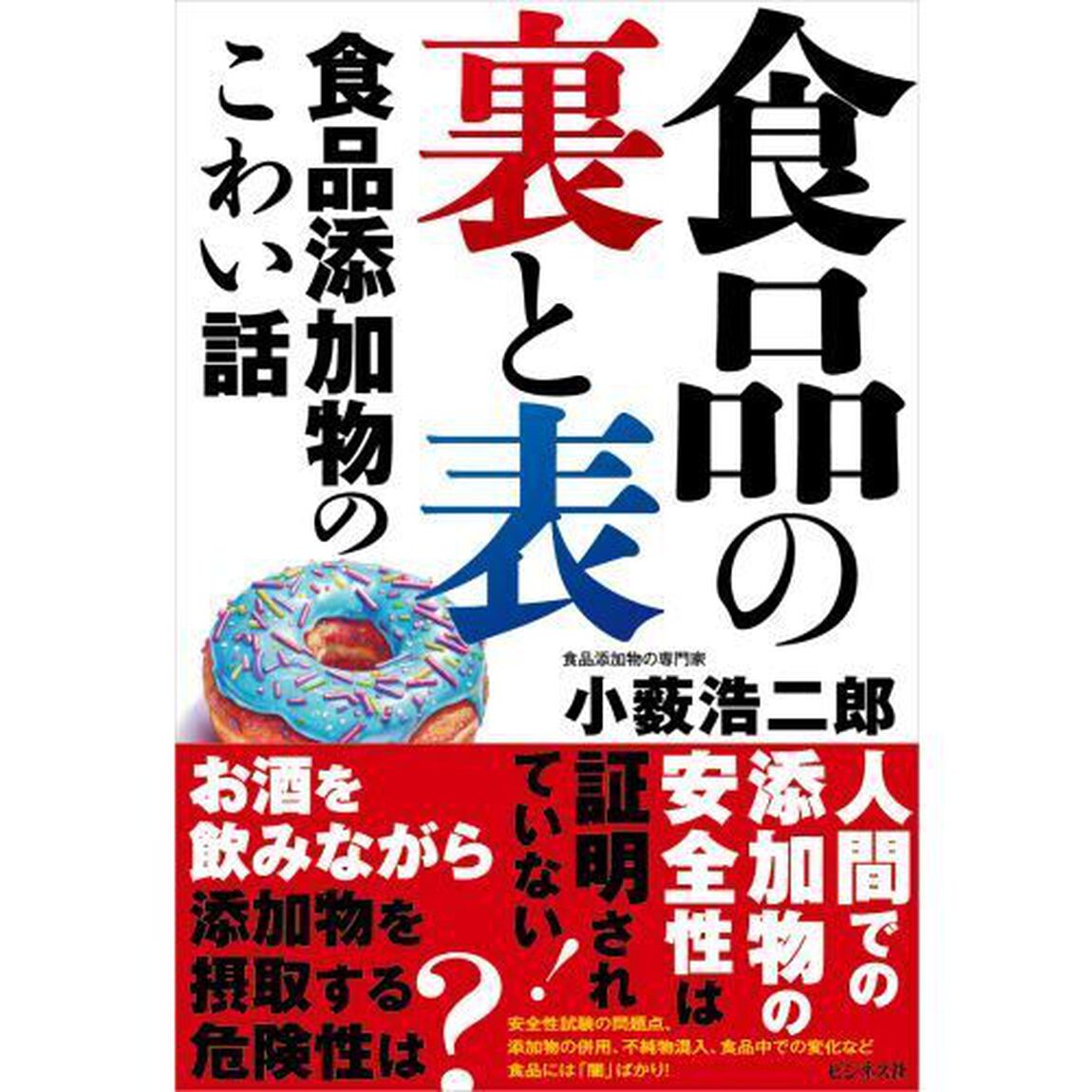 食品の裏と表　食品添加物のこわい話