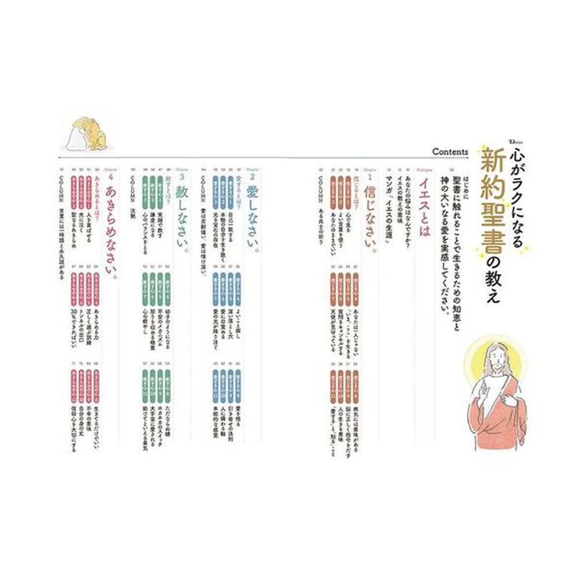 心がラクになる新約聖書の教え