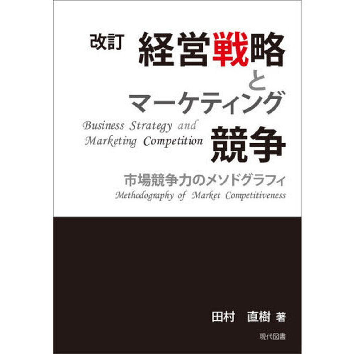 経営戦略とマーケティング競争　市場競争力のメソドグラフィ「改訂」