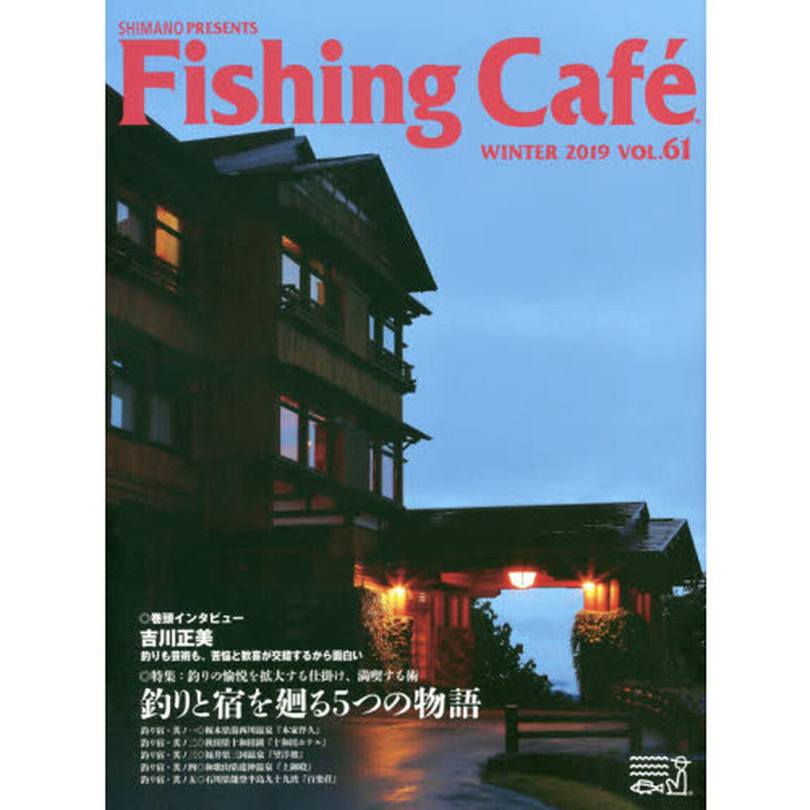 Ｆｉｓｈｉｎｇ　Ｃａｆｅ　ＶＯＬ．６１（２０１９ＷＩＮＴＥＲ）