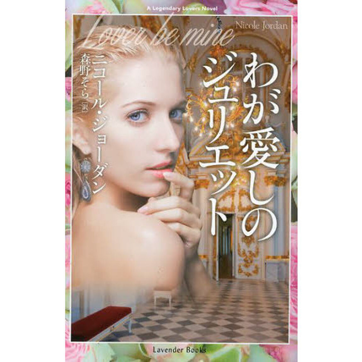 わが愛しのジュリエット