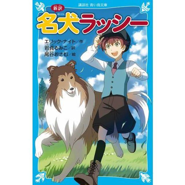 新訳名犬ラッシー