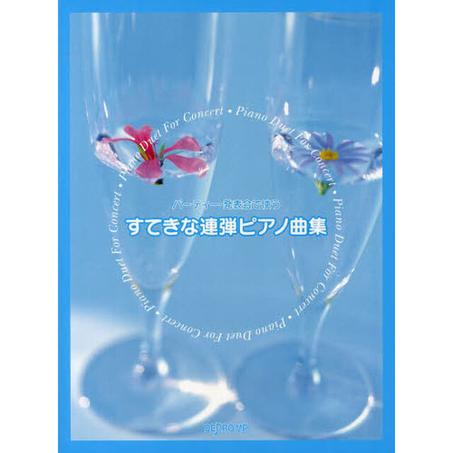 パーティー・発表会で使う すてきな連弾ピアノ曲集 花は咲く/夢やぶれて/他