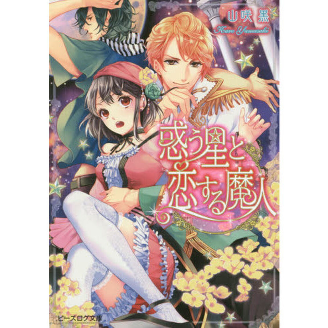 惑う星と恋する魔人