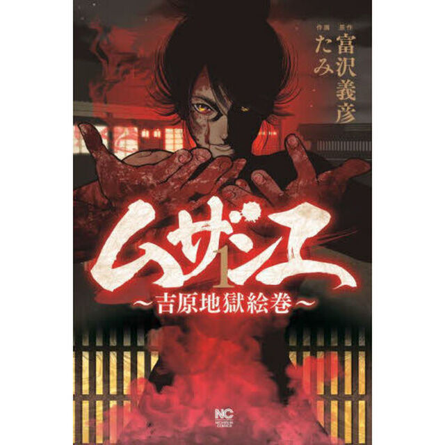 ムザンエ〜吉原地獄絵巻〜　１