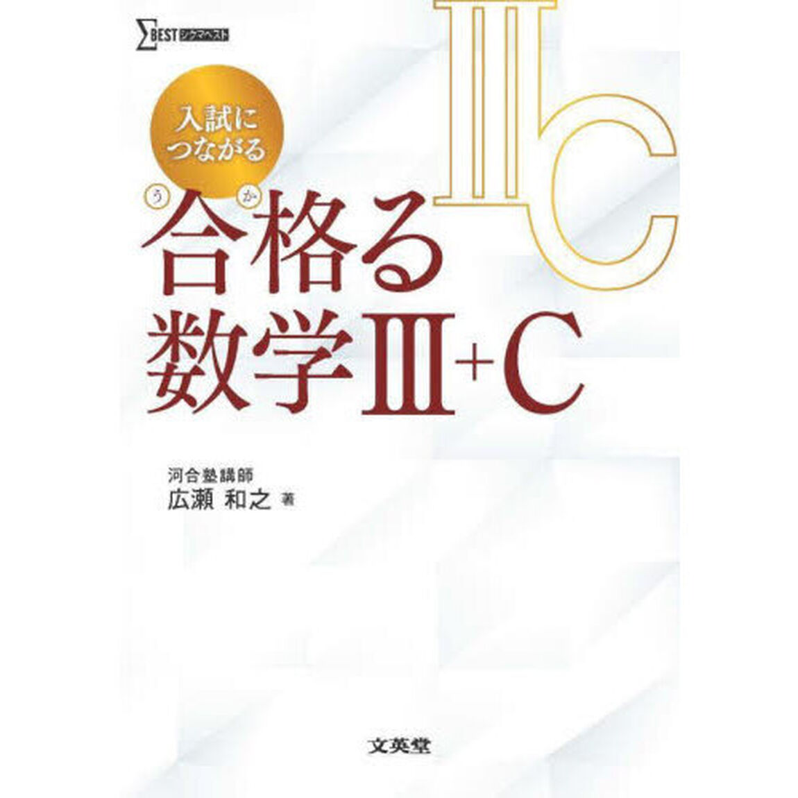 入試につながる合格る数学３＋Ｃ