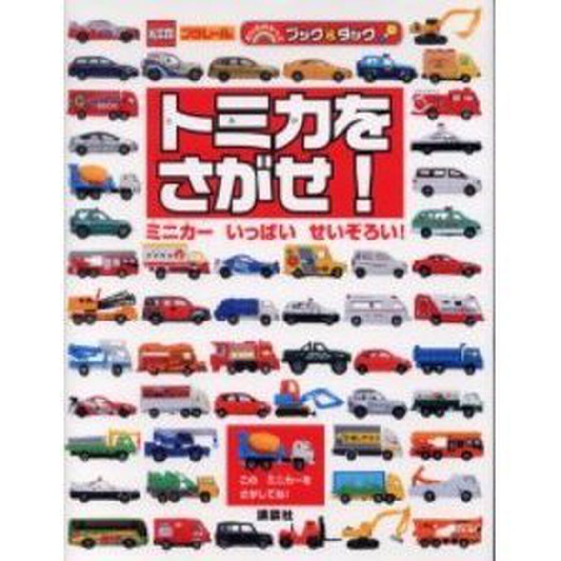 トミカをさがせ！　ミニカーいっぱいせいぞろい！