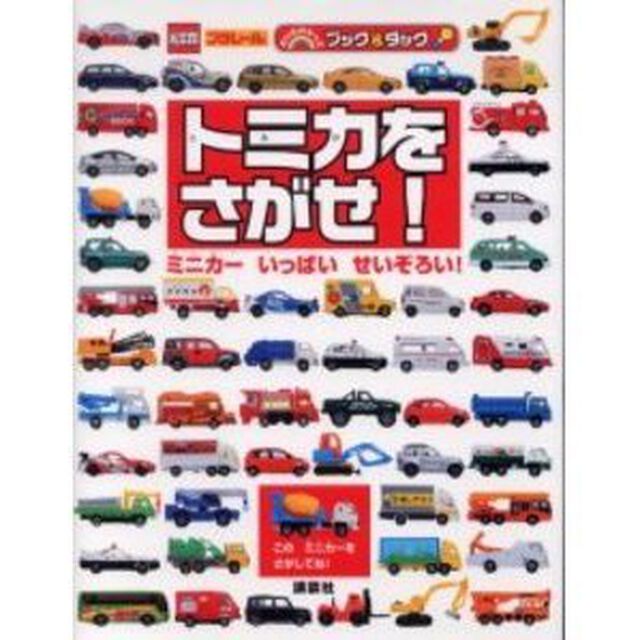 トミカをさがせ！　ミニカーいっぱいせいぞろい！