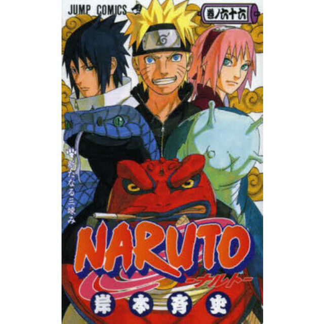 NARUTO 巻ノ66「新たなる三竦み」