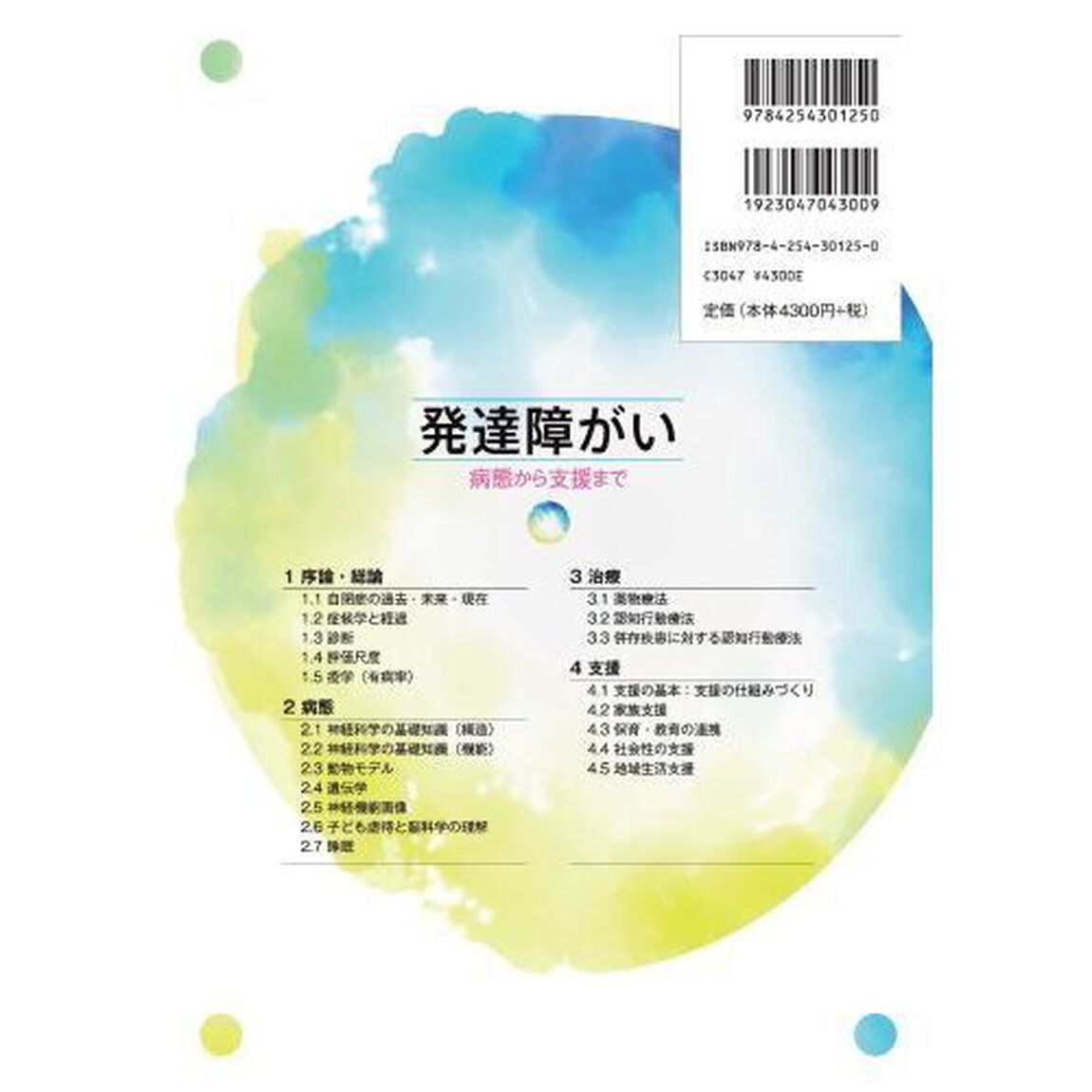 発達障がい　病態から支援まで