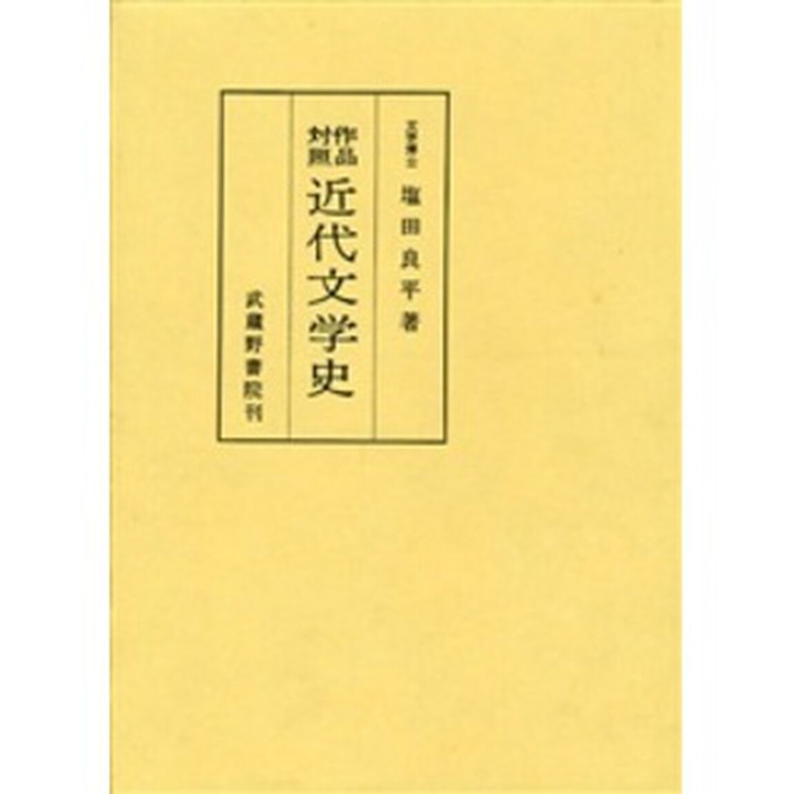 作品対照近代文学史