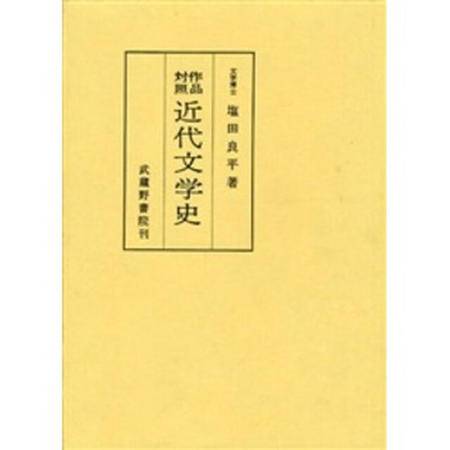 作品対照近代文学史