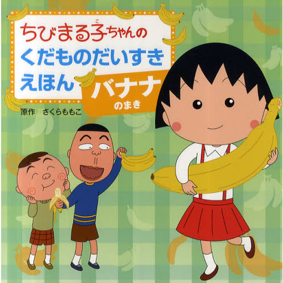 ちびまる子ちゃんのくだものだいすきえほん　バナナのまき