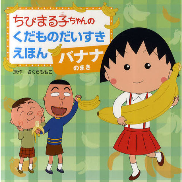 ちびまる子ちゃんのくだものだいすきえほん　バナナのまき