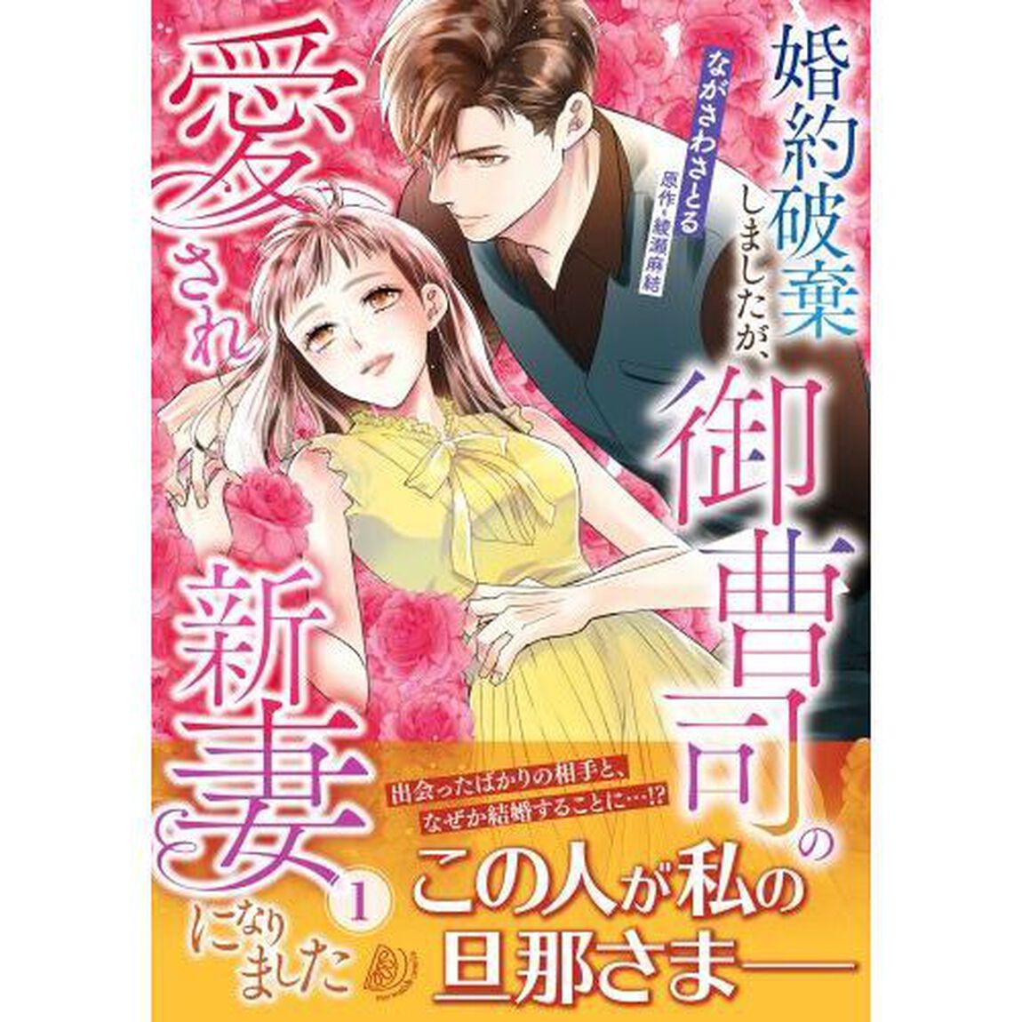婚約破棄しましたが、御曹司の愛され新妻になりました　１