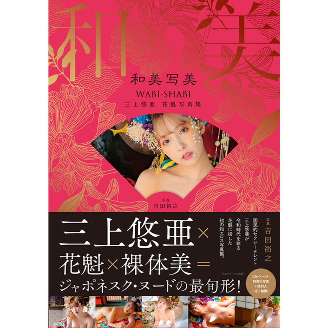 和美写美　三上悠亜　花魁写真集