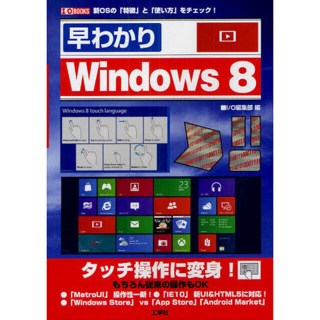 早わかりＷｉｎｄｏｗｓ８　新ＯＳの「特徴」と「使い方」をチェック！