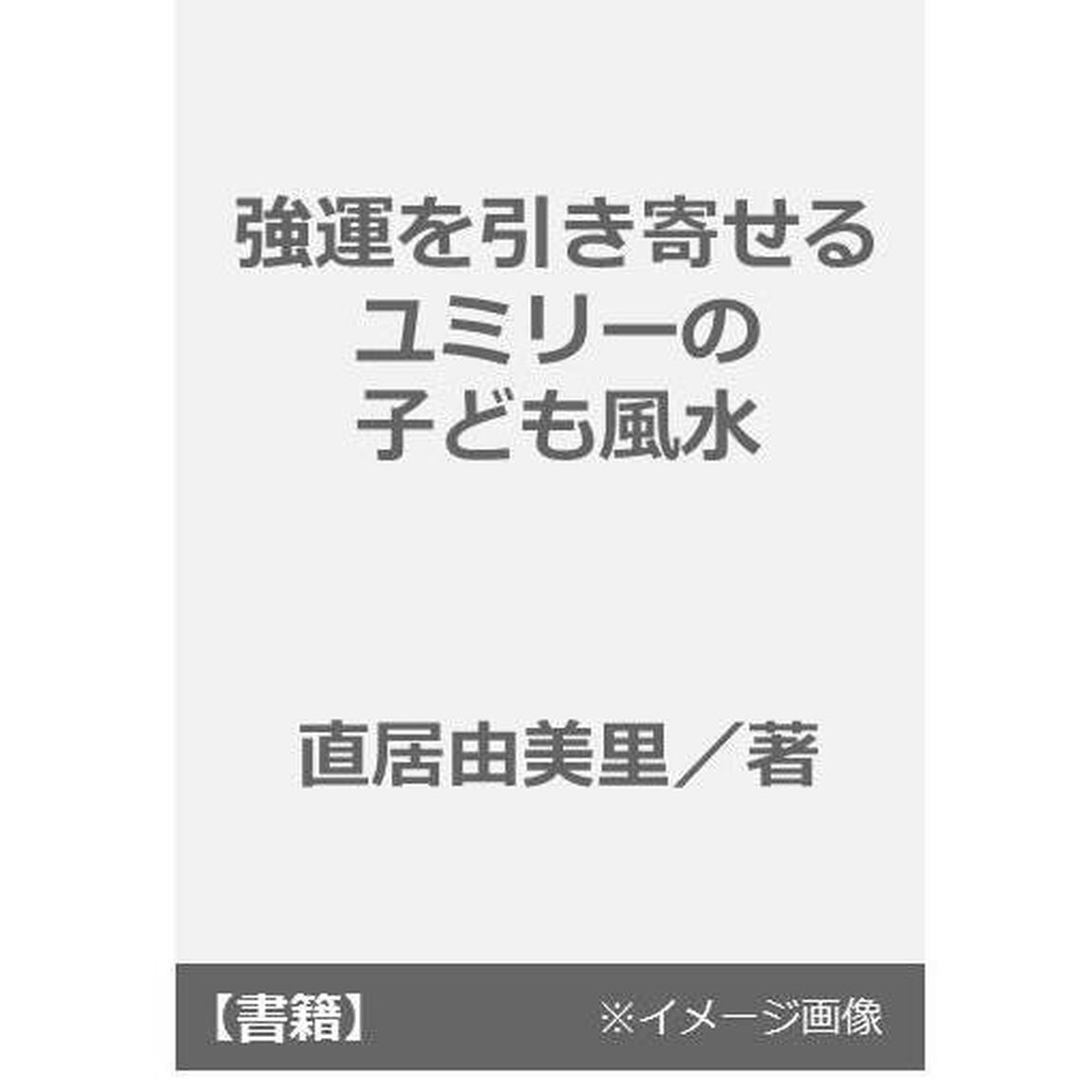 強運を引き寄せる　ユミリーの子ども風水