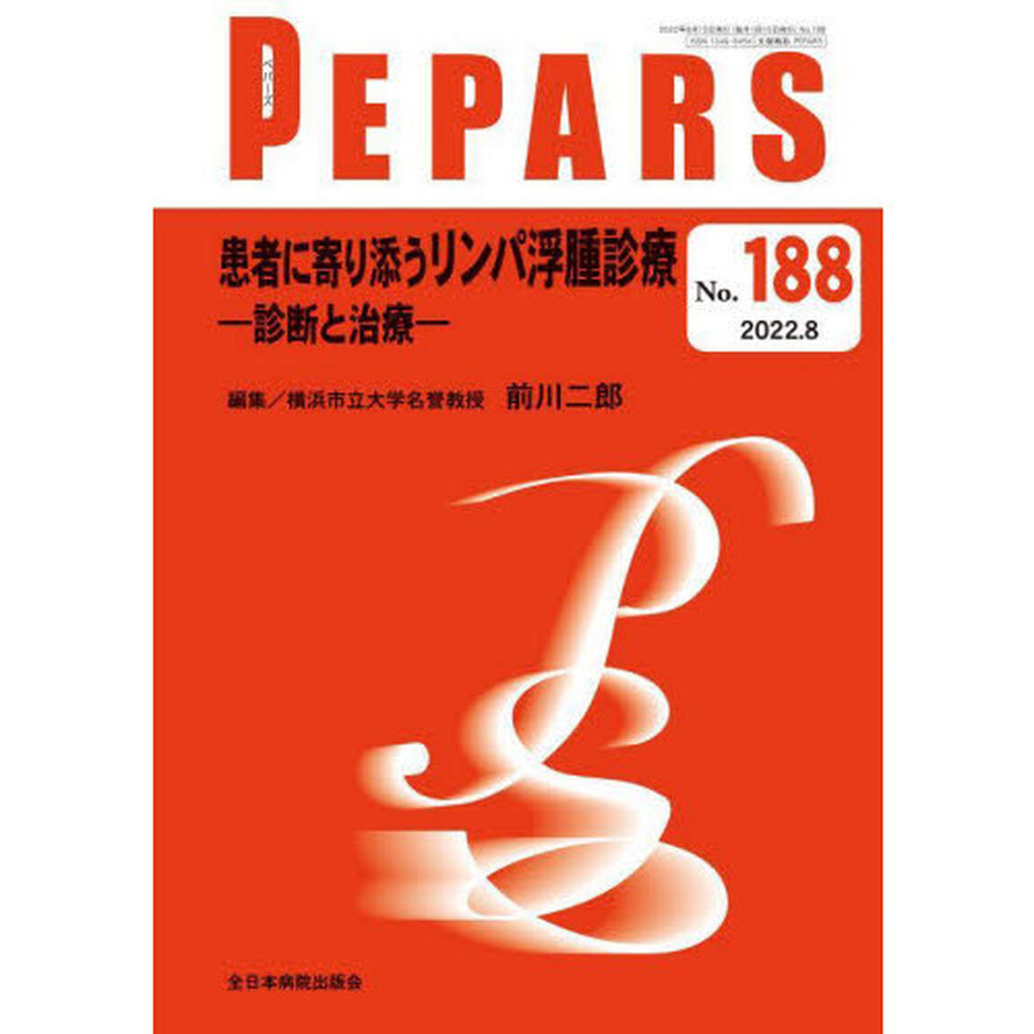 ＰＥＰＡＲＳ　Ｎｏ．１８８（２０２２．８）「患者に寄り添うリンパ浮腫診療　診断と治療」
