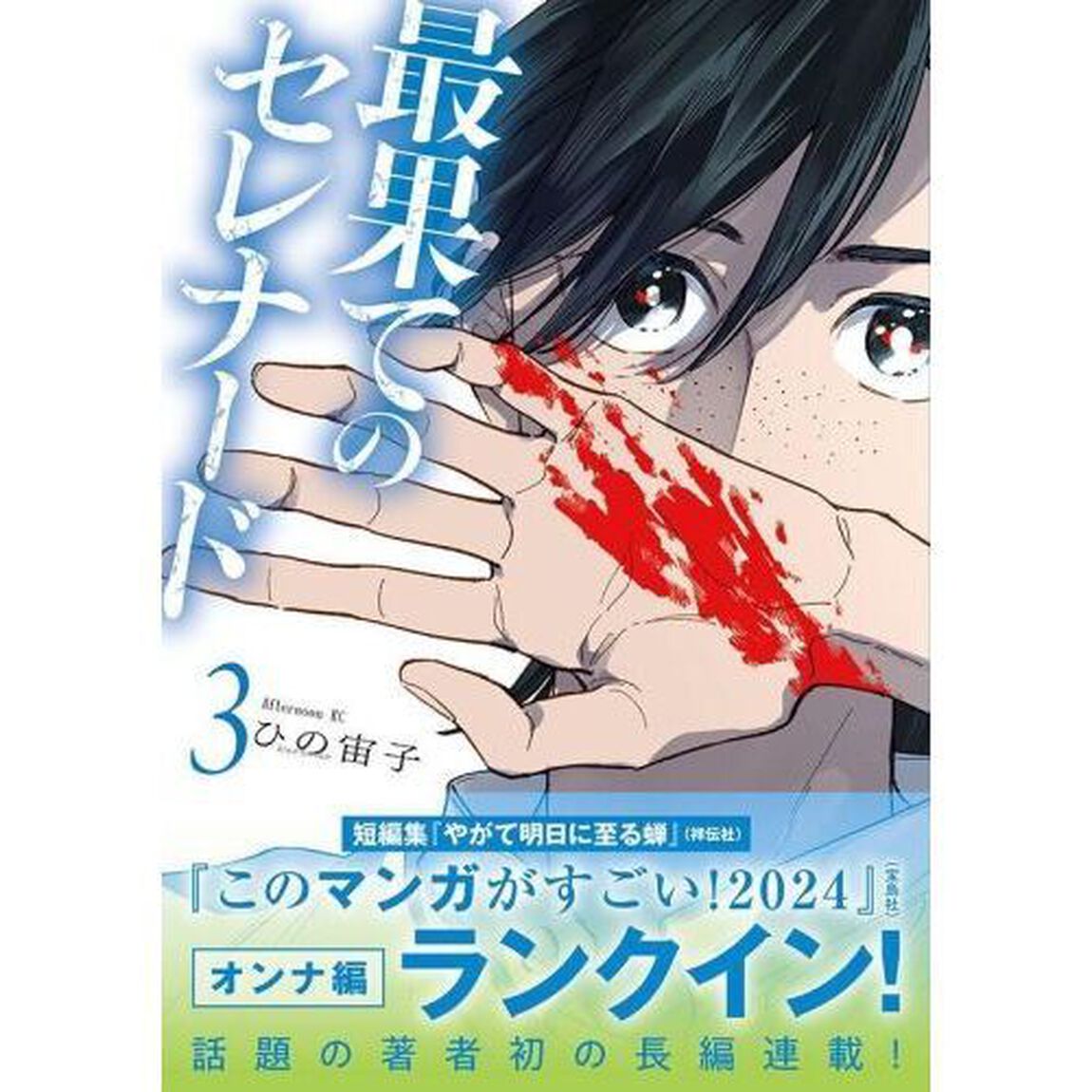 最果てのセレナード　３