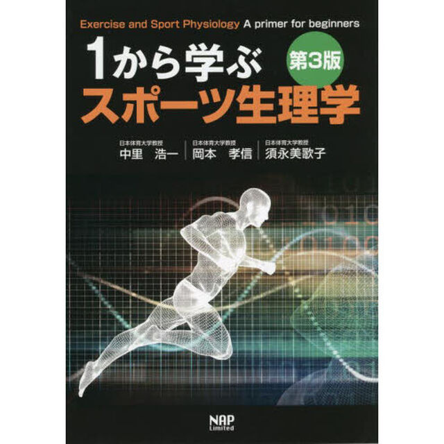 １から学ぶスポーツ生理学「第３版」