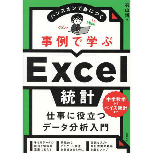 事例で学ぶＥｘｃｅｌ統計　ハンズオンで身につく
