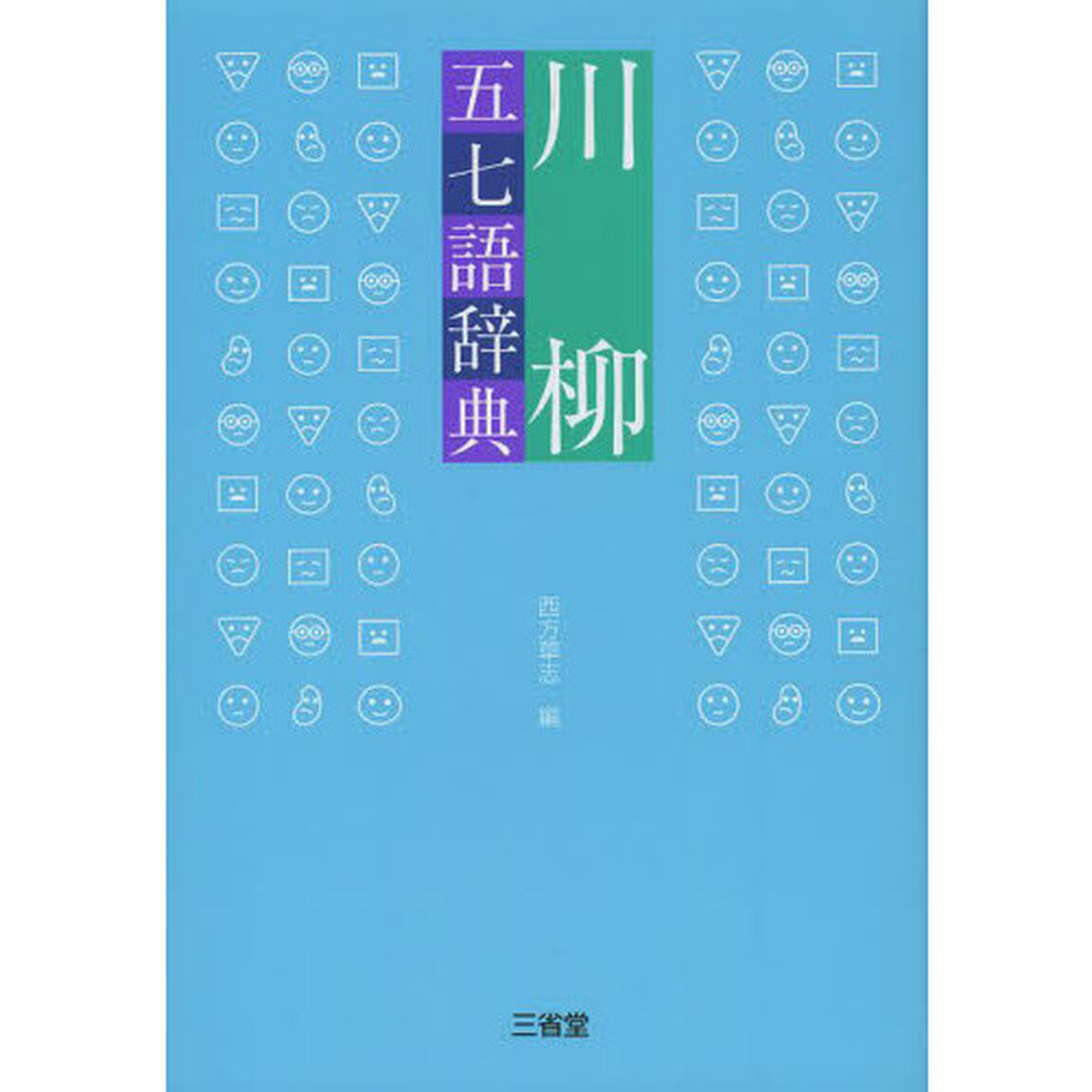 川柳五七語辞典
