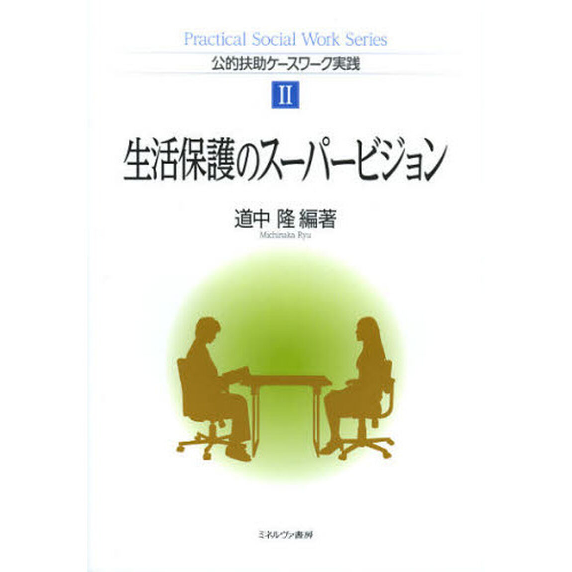 生活保護のスーパービジョン