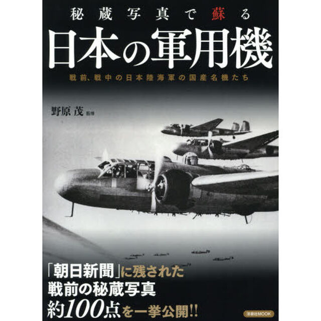 秘蔵写真で蘇る日本の軍用機