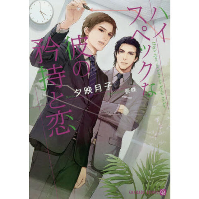 ハイスペックな彼の矜持と恋