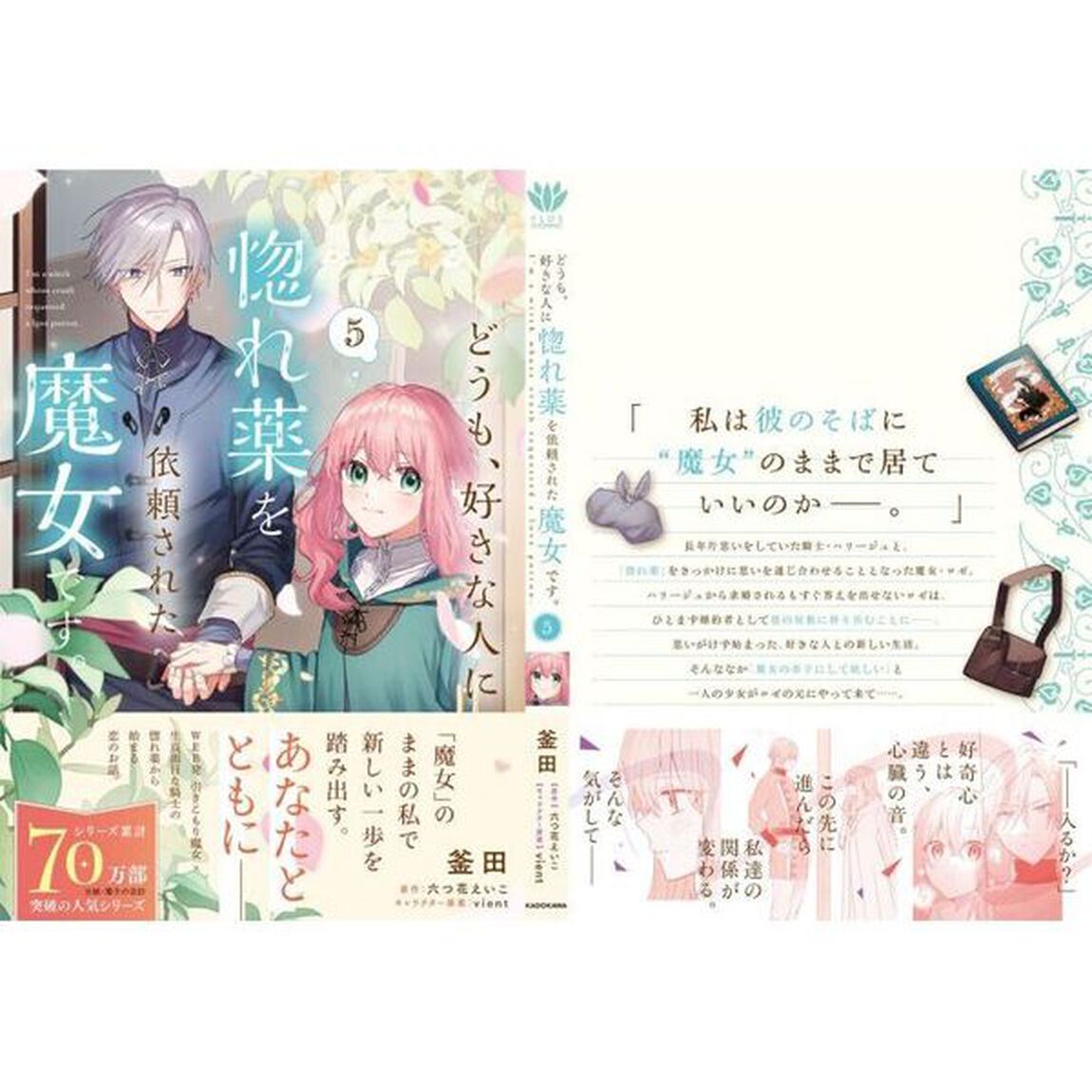 どうも、好きな人に惚れ薬を依頼された魔女です。　５